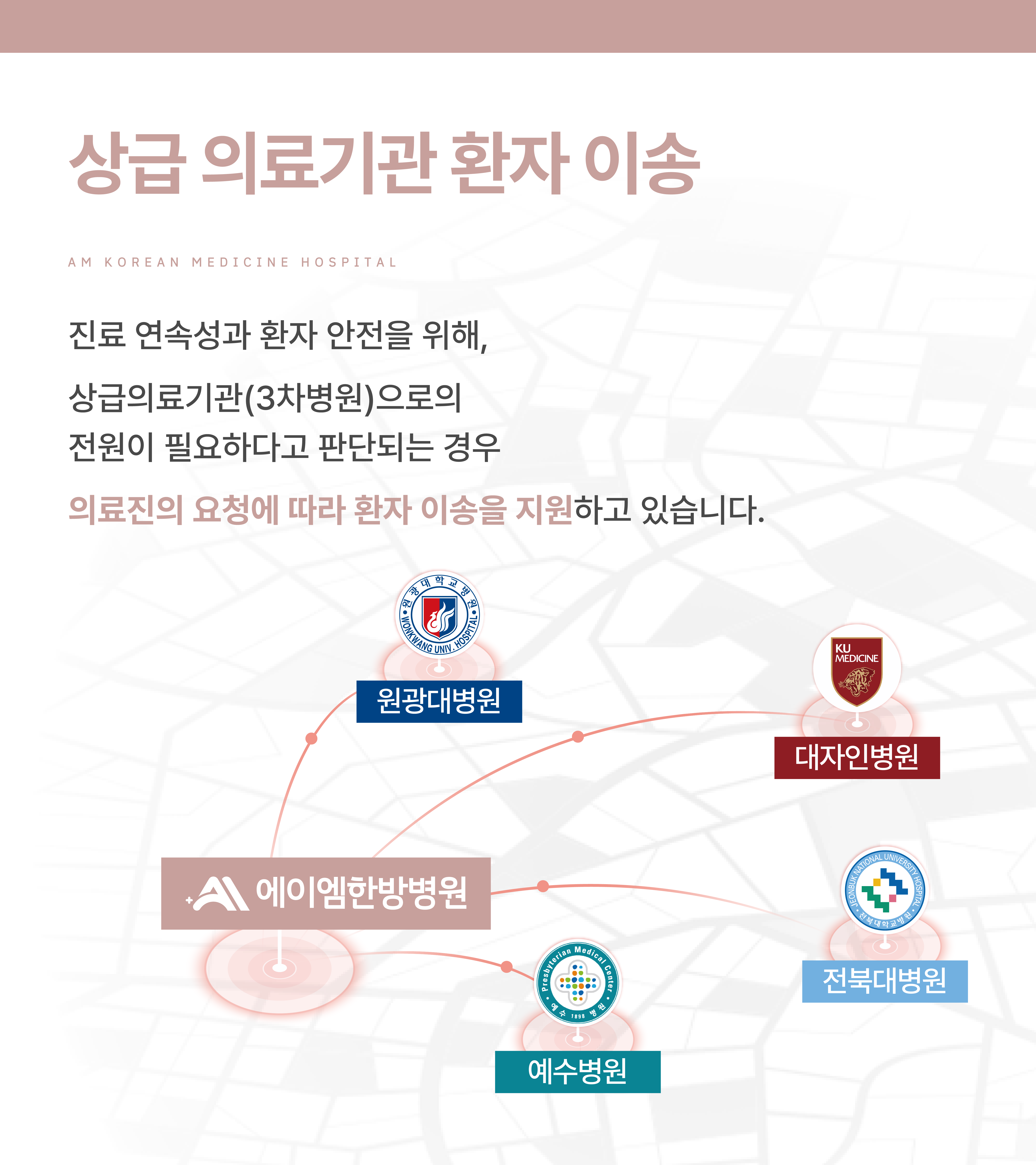상급의료기관 이송